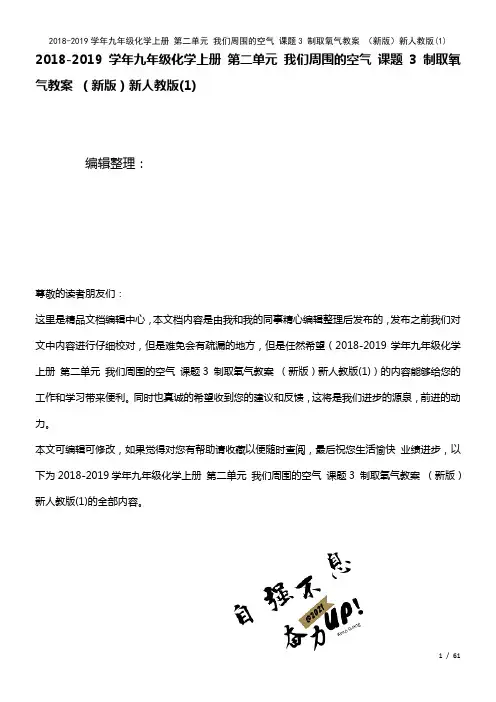 九年级化学上册第二单元我们周围的空气课题3制取氧气教案新人教版(1)(2021年整理)