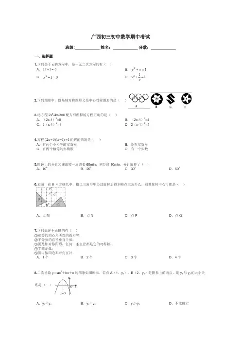 广西初三初中数学期中考试带答案解析
