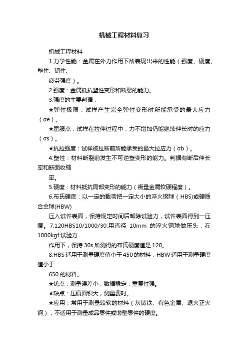机械工程材料复习