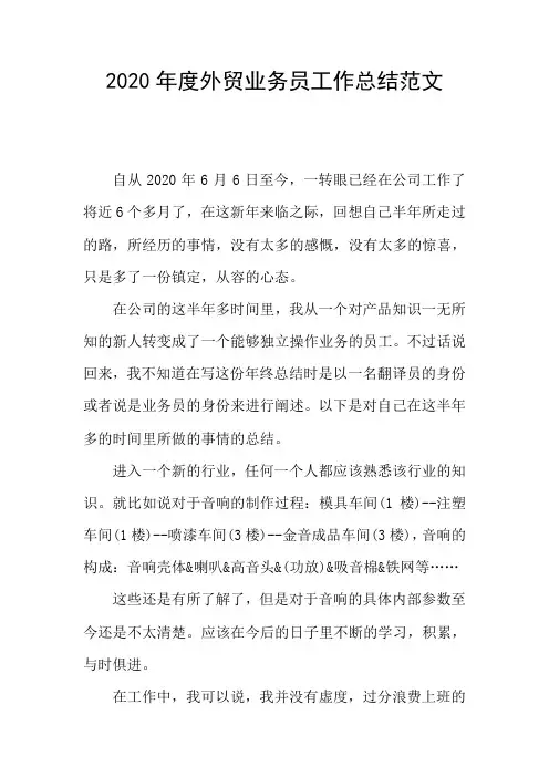 2020年度外贸业务员工作总结范文