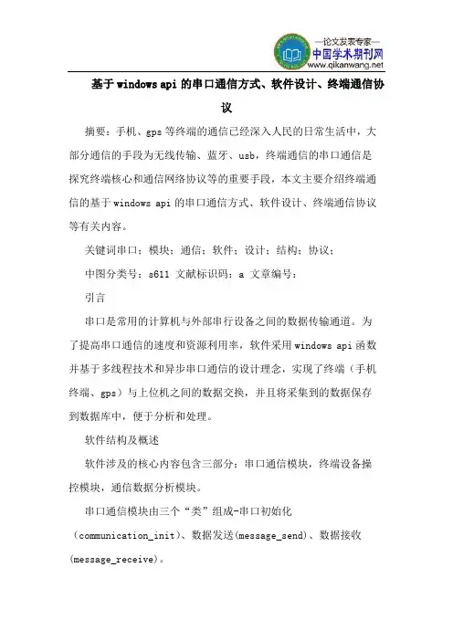 基于windows api的串口通信方式、软件设计、终端通信协议