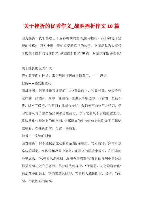 关于挫折的优秀作文_战胜挫折作文10篇