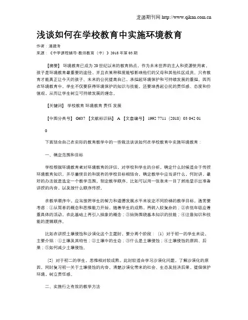 浅谈如何在学校教育中实施环境教育
