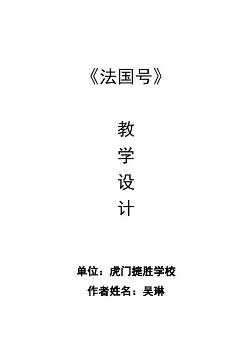 人音版音乐一上第7课《法国号》word教案
