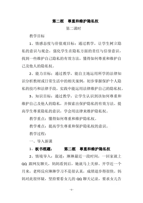 第二框  尊重和维护隐私权