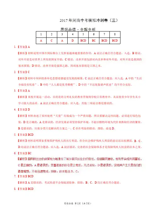 2017年中考政治模拟冲刺卷 03(河南卷)(解析版)