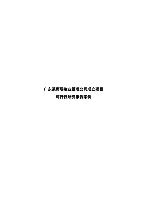 广东某商场物业公司成立项目可行性研究报告