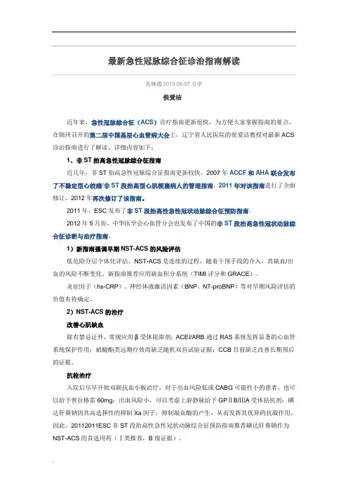 最新急性冠脉综合征诊治指南解读
