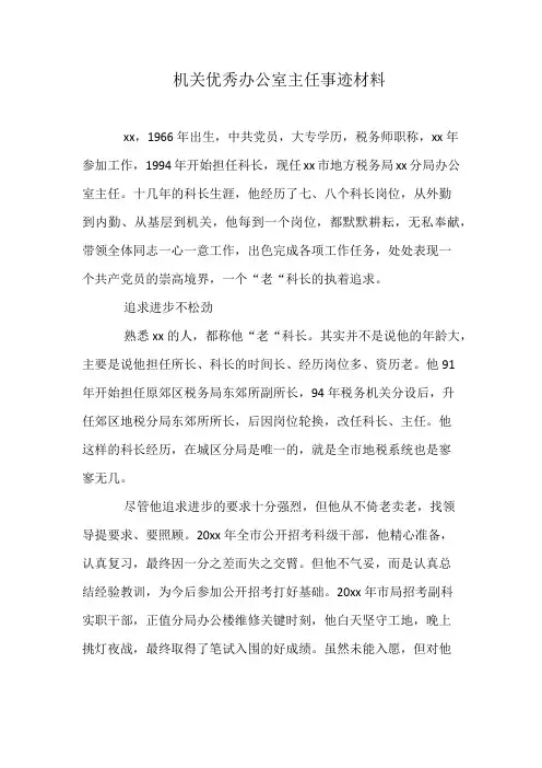机关优秀办公室主任事迹材料