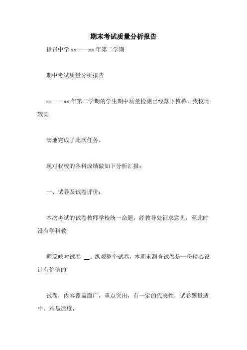 期末考试质量分析报告