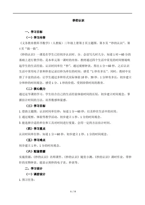 三年级上册数学教案-第1单元一时分秒《秒的认识》 人教新课标(2014秋)