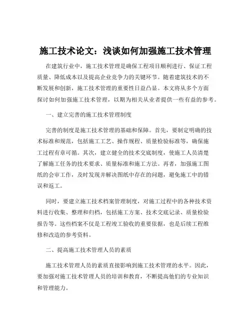 施工技术论文：浅谈如何加强施工技术管理