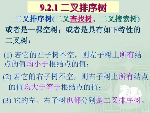 数据结构第9章-2