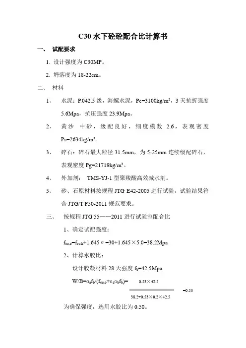 2011版C30水泥砼配合比计算书