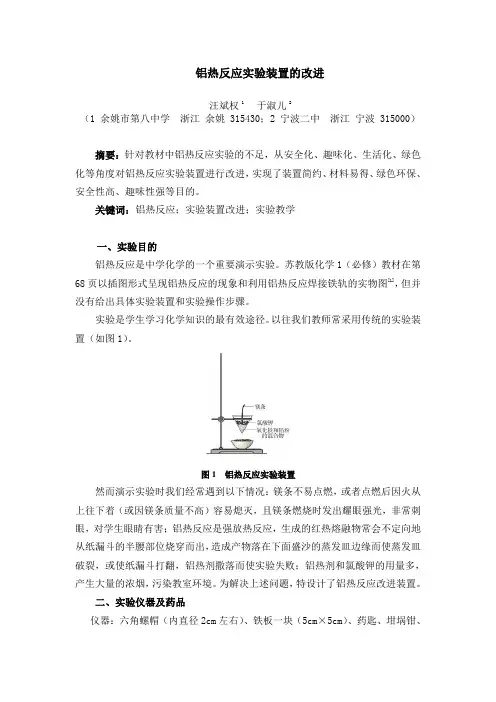 铝热反应实验装置的改进