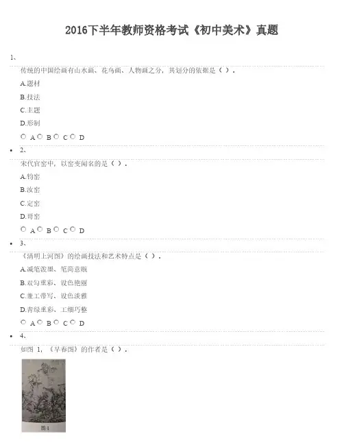 2016下半年教师资格考试《初中美术》真题