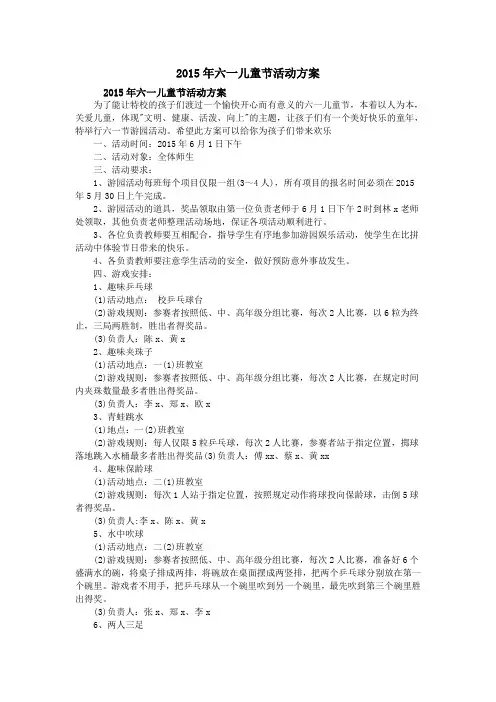 2015年六一儿童节活动方案