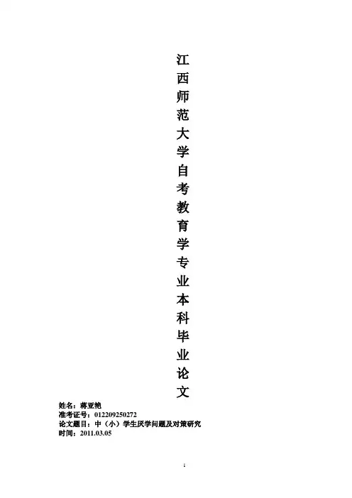 小学生厌学原因及其对策