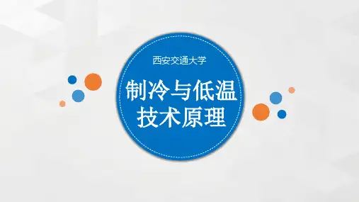 02-拉乌尔定律PPT