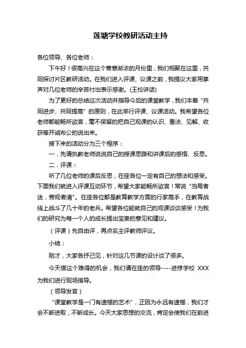 小学片区教研活动主持词