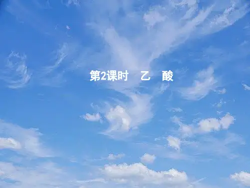 高中化学第三章有机化合物第三节生活中两种常见的有机物第2课时乙酸课件新人教版必修