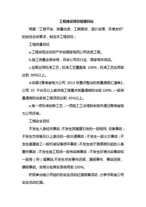工程建设项目管理目标