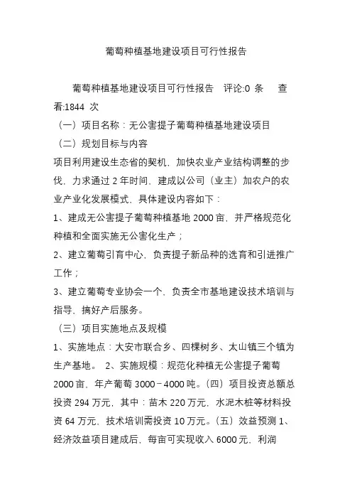 葡萄种植基地建设项目可行性报告