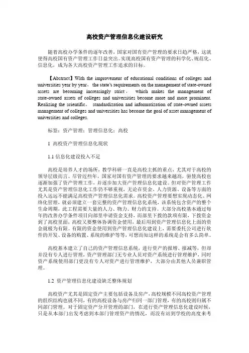 高校资产管理信息化建设研究