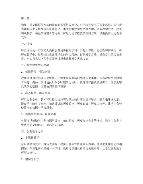 历史课程教学实践方法(3篇)