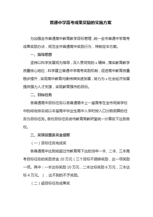 普通中学高考成果奖励的实施方案