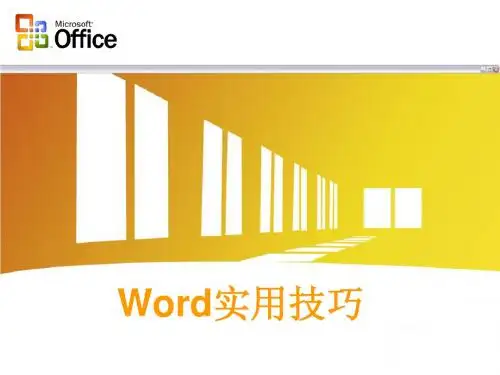 WORD实用技巧
