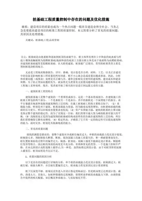 桩基础工程质量控制中存在的问题及优化措施