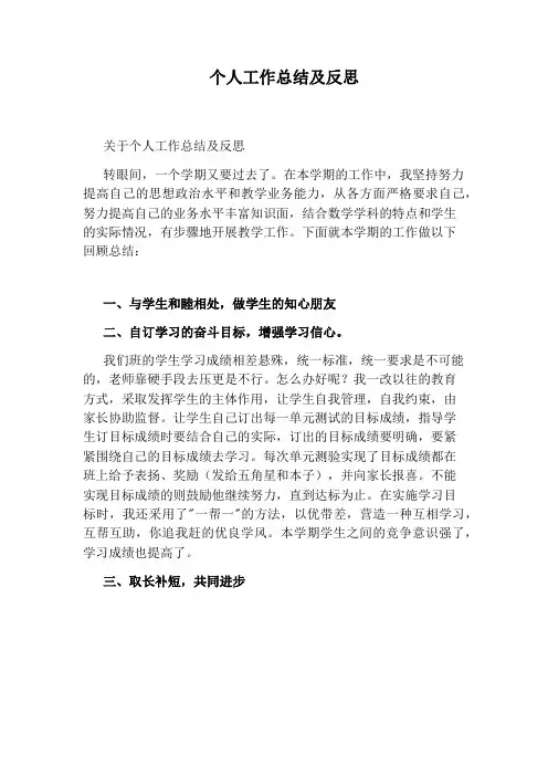 个人工作总结及反思