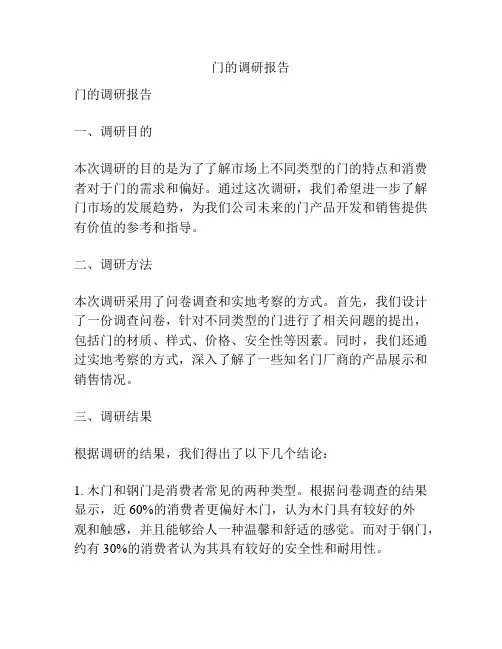 门的调研报告