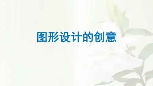 3.图形设计的创意