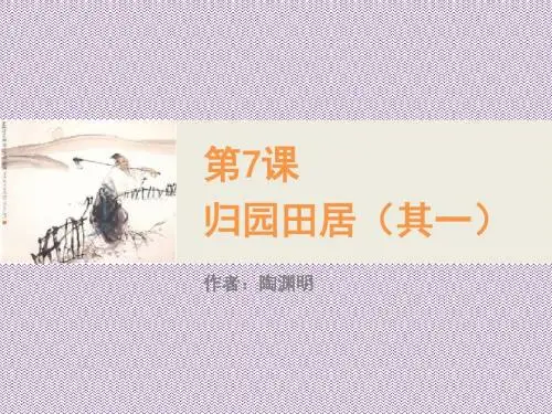 《教师参考》新课标人教版(高中语文)必修2同课异构课件2第7课归园田居(其一)