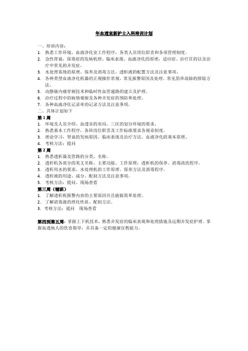 年血透室新护士入科培训计划