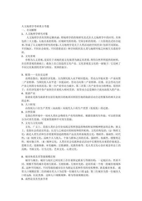 人文地理学考研重要知识点集锦
