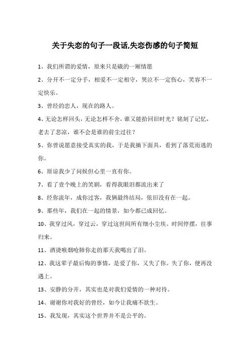 关于失恋的句子一段话,失恋伤感的句子简短
