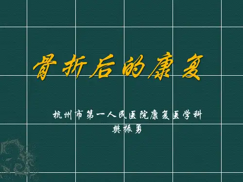 骨折的康复