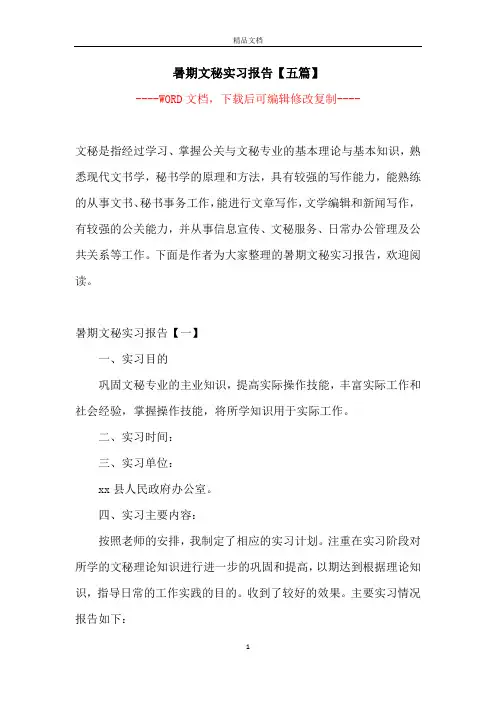 暑期文秘实习报告【五篇】