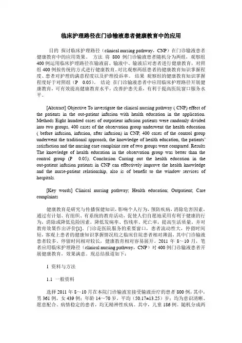 临床护理路径在门诊输液患者健康教育中的应用