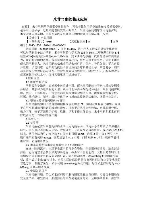 米非司酮的临床应用