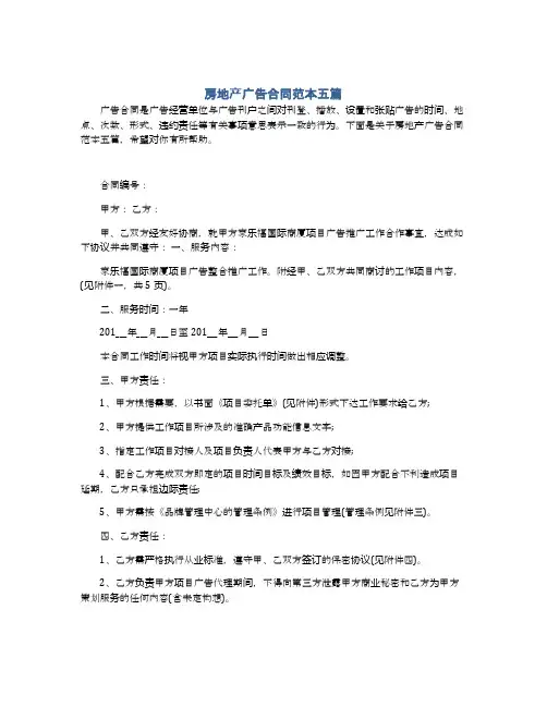 房地产广告合同范本五篇