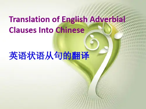 状语从句的翻译