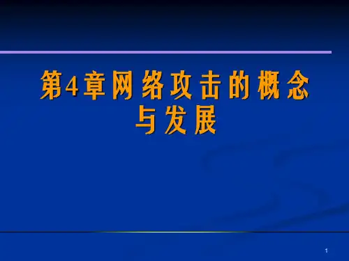 第4章 网络攻击的概念与发展