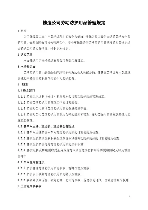 铸造公司劳动防护用品管理规定