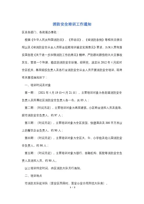 【最新】消防安全培训工作通知