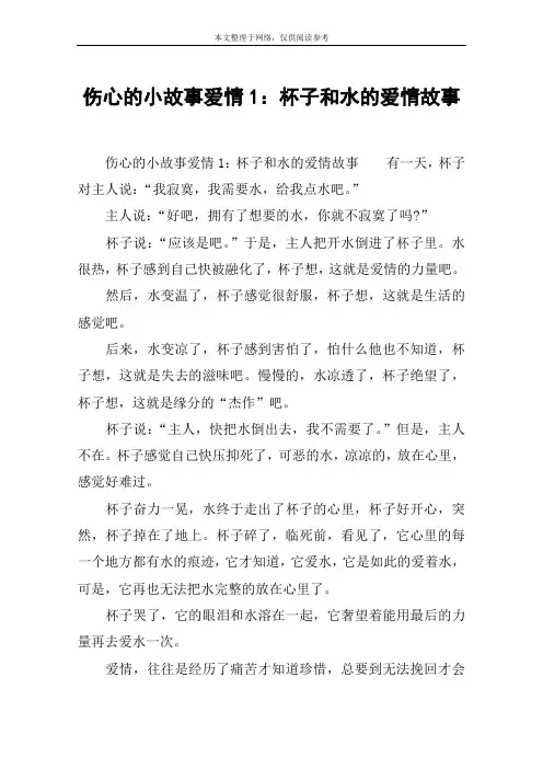 伤心的小故事爱情1：杯子和水的爱情故事
