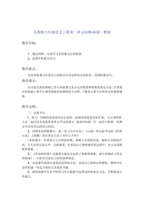 人教版六年级语文上册第一单元回顾